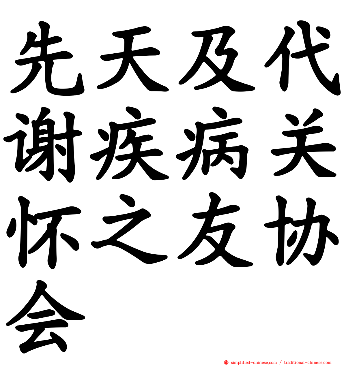 先天及代谢疾病关怀之友协会