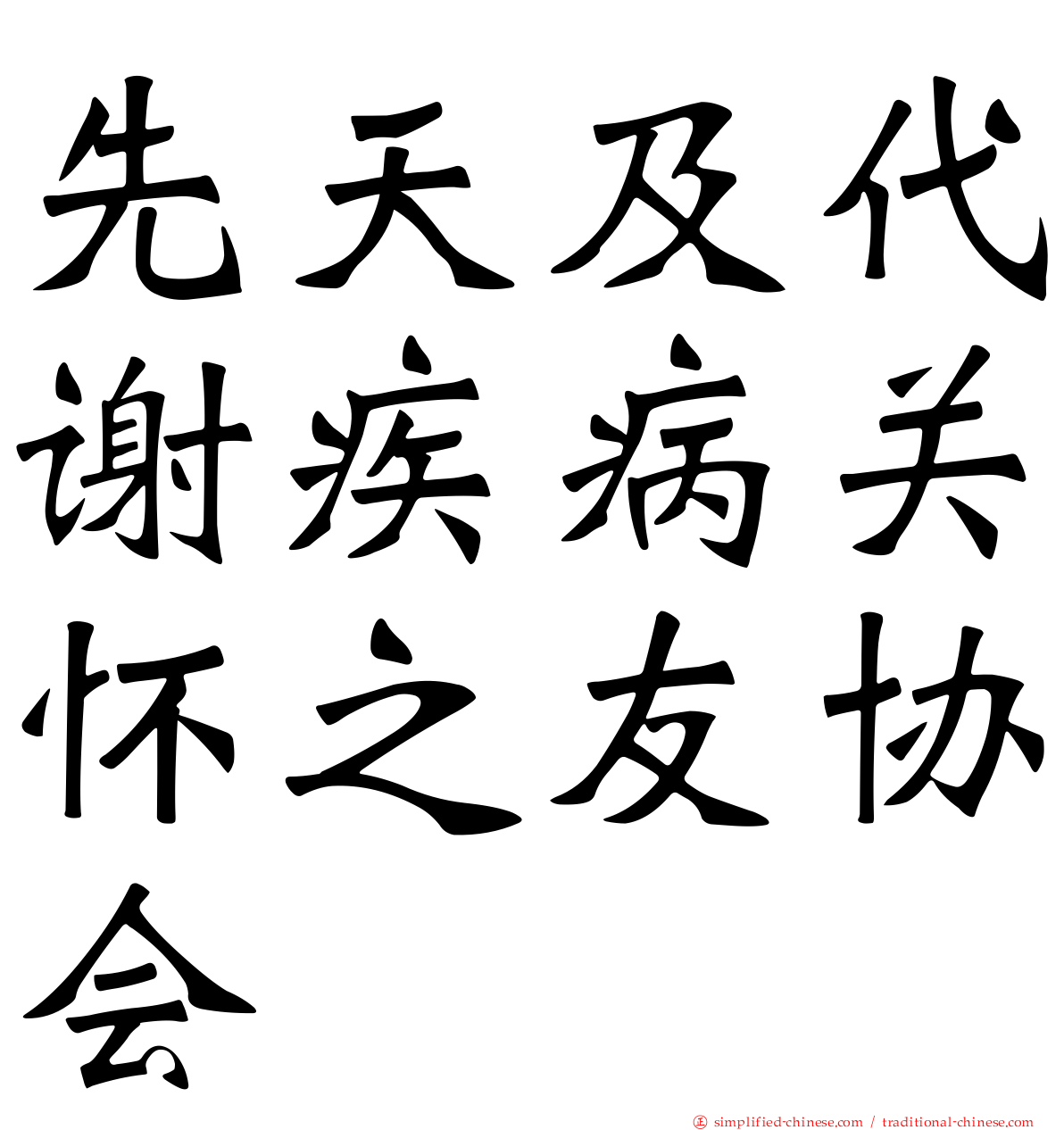先天及代谢疾病关怀之友协会