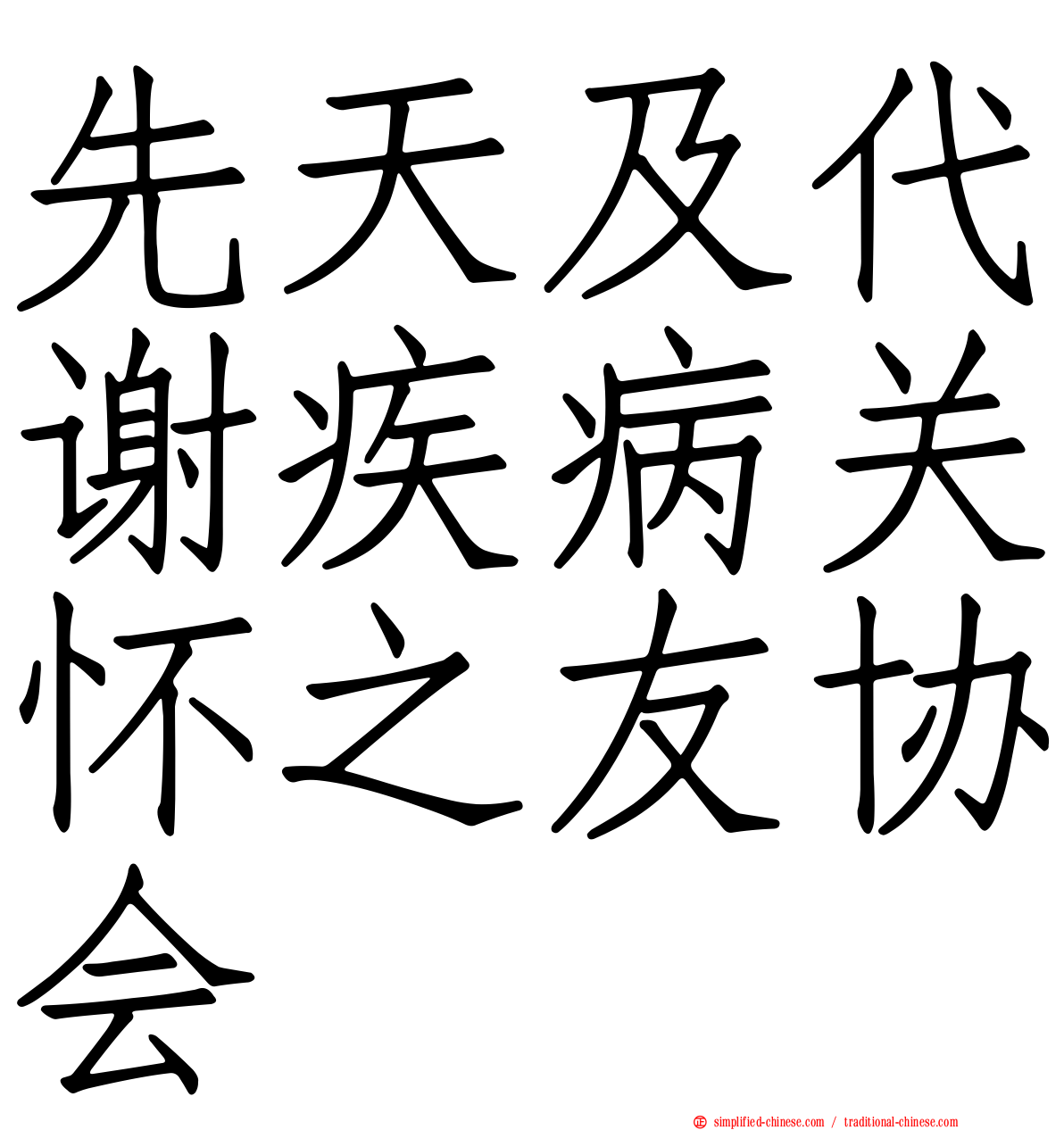 先天及代谢疾病关怀之友协会