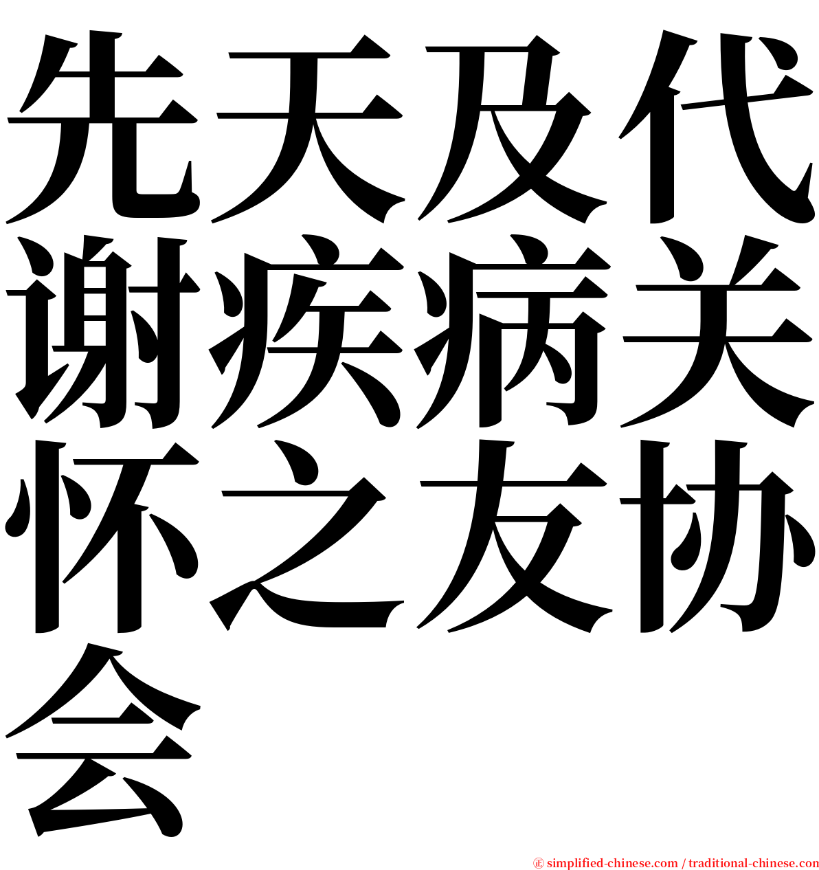 先天及代谢疾病关怀之友协会 serif font