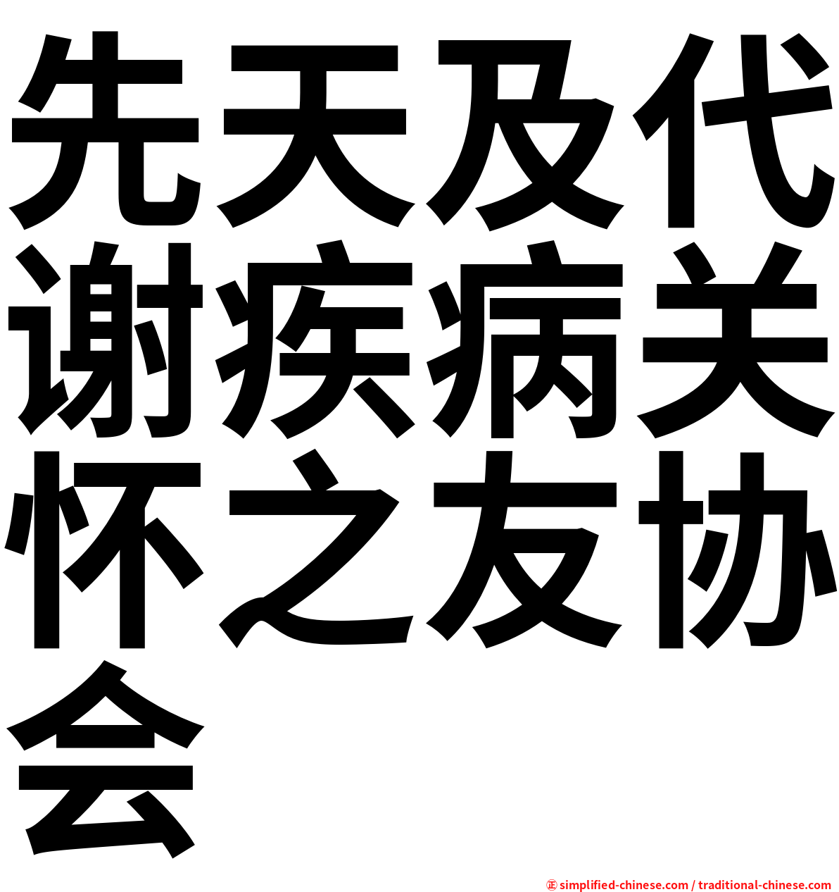 先天及代谢疾病关怀之友协会