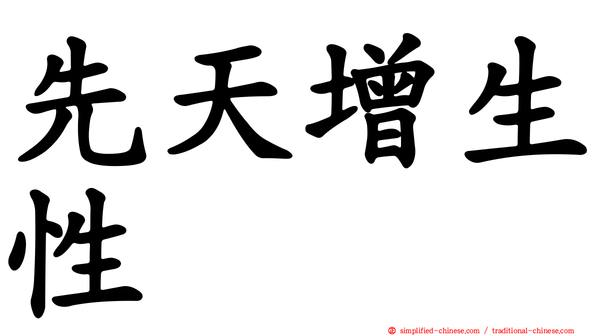 先天增生性