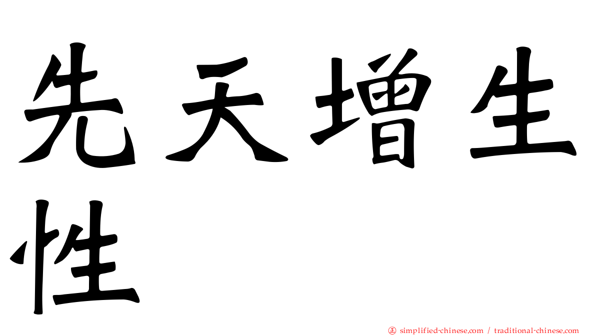 先天增生性