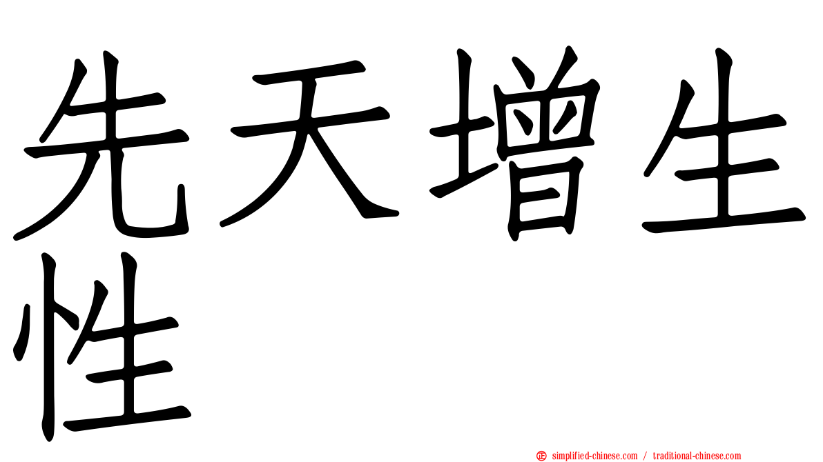 先天增生性