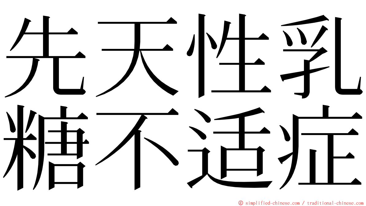 先天性乳糖不适症 ming font