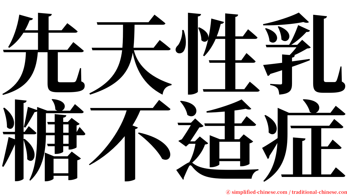 先天性乳糖不适症 serif font