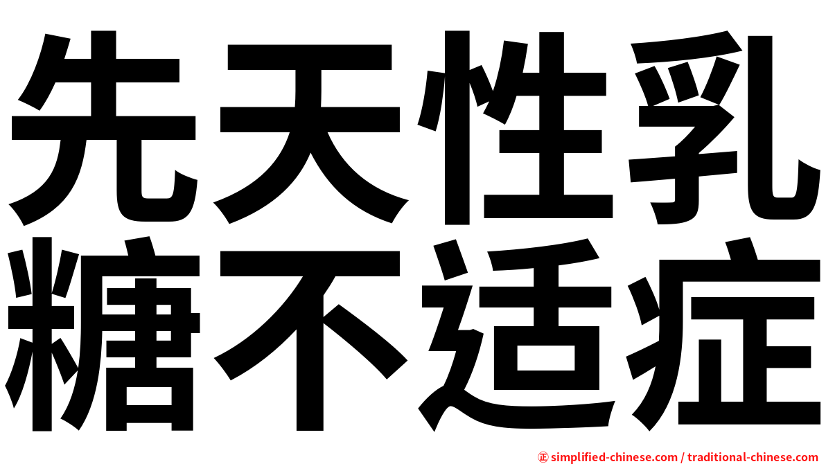 先天性乳糖不适症