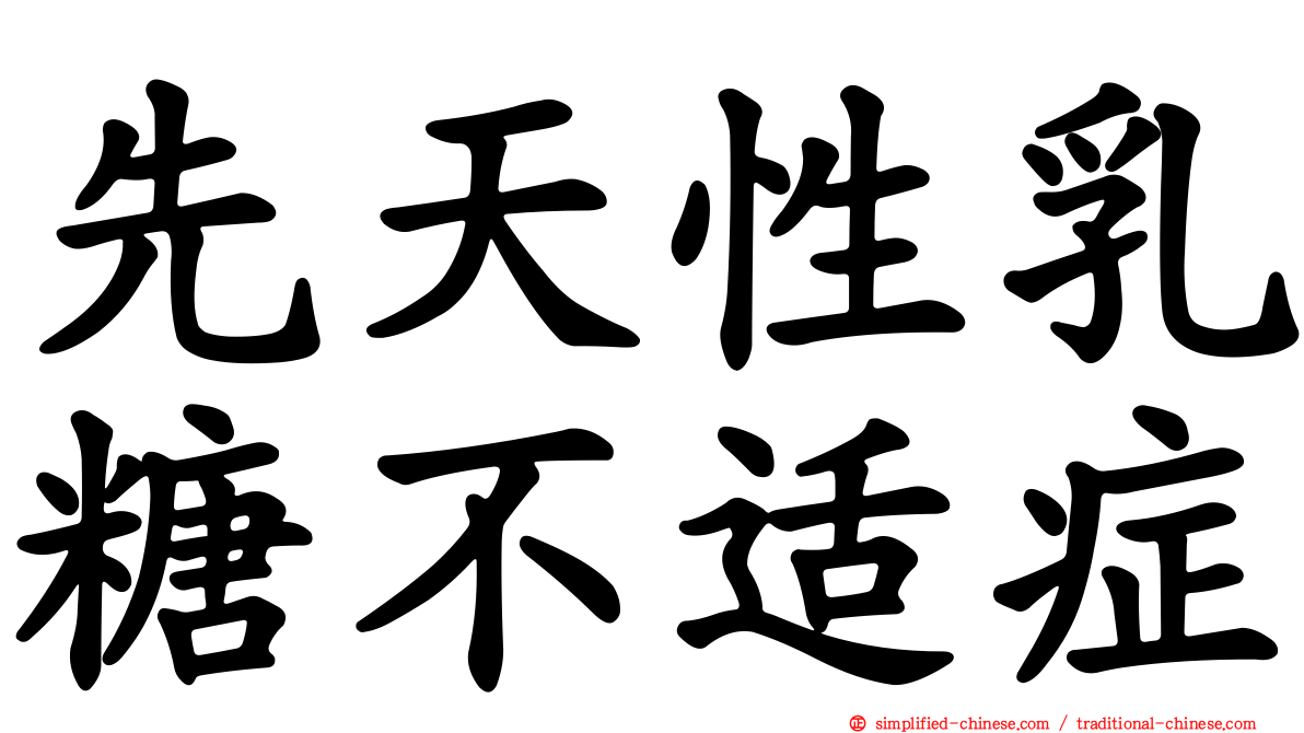 先天性乳糖不适症