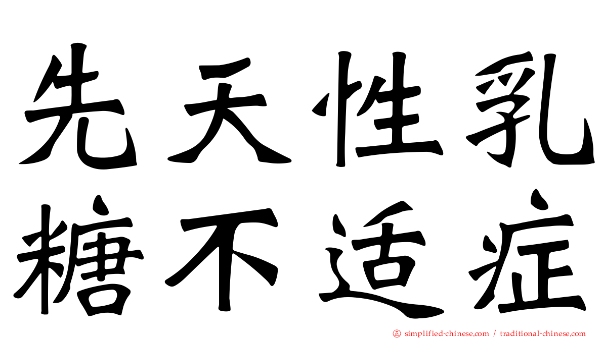 先天性乳糖不适症