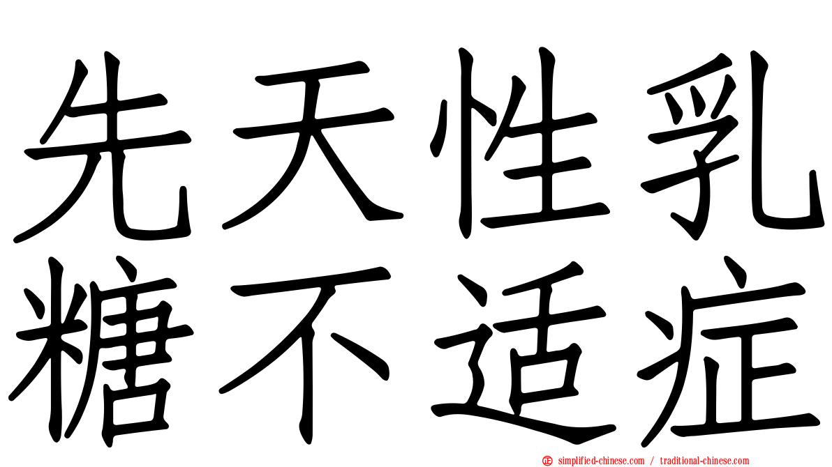 先天性乳糖不适症