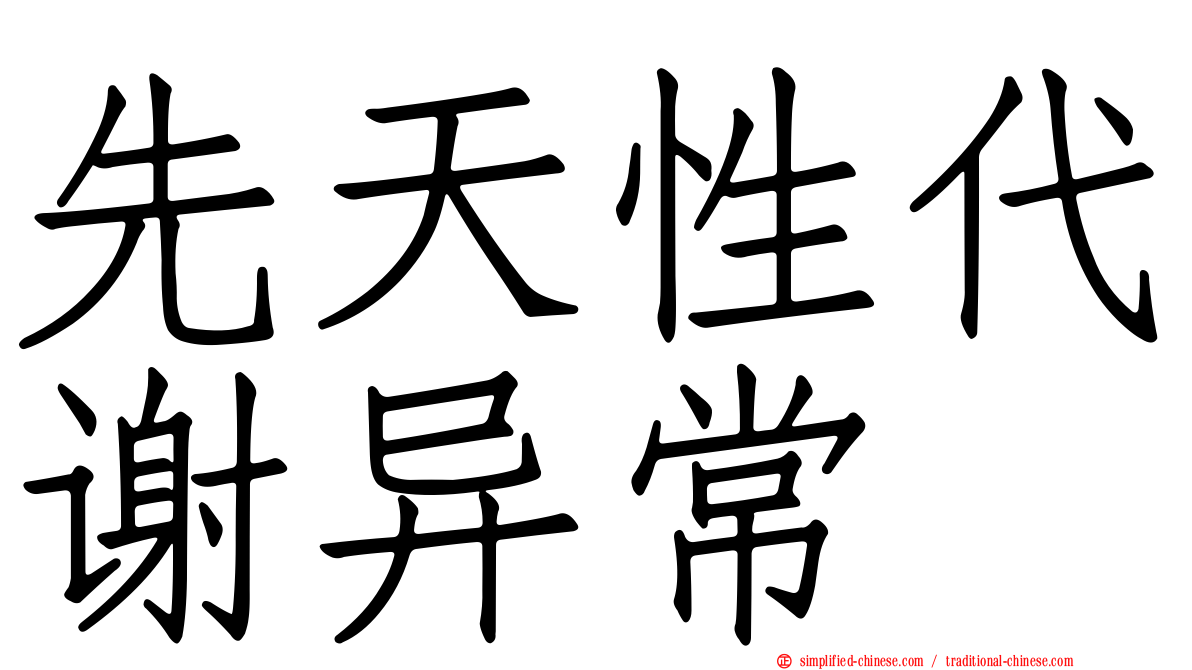先天性代谢异常