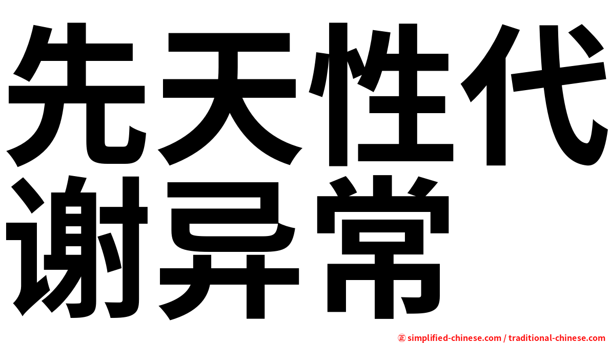 先天性代谢异常
