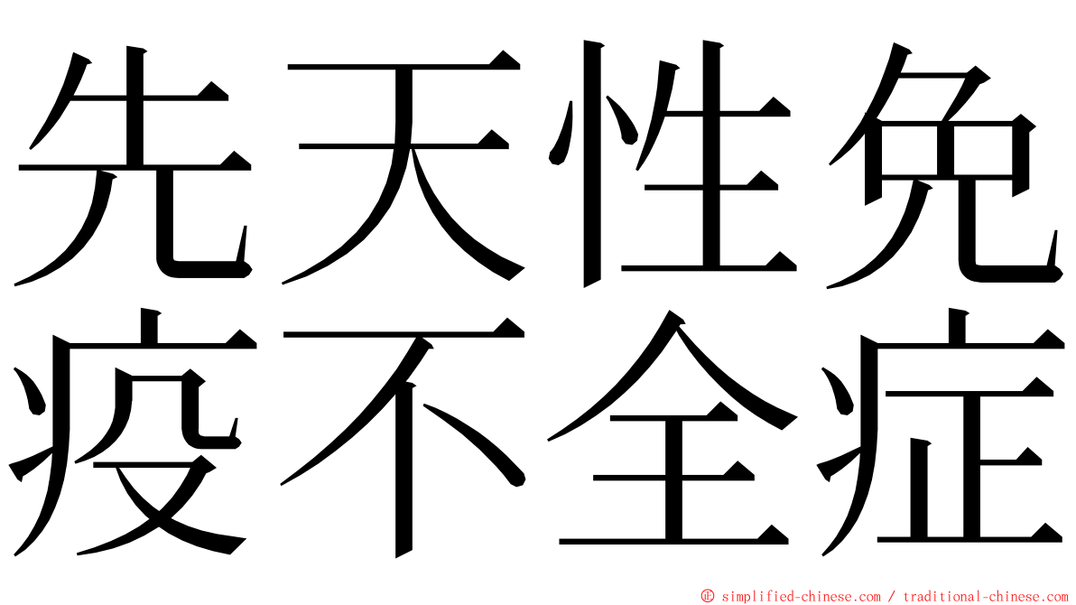 先天性免疫不全症 ming font