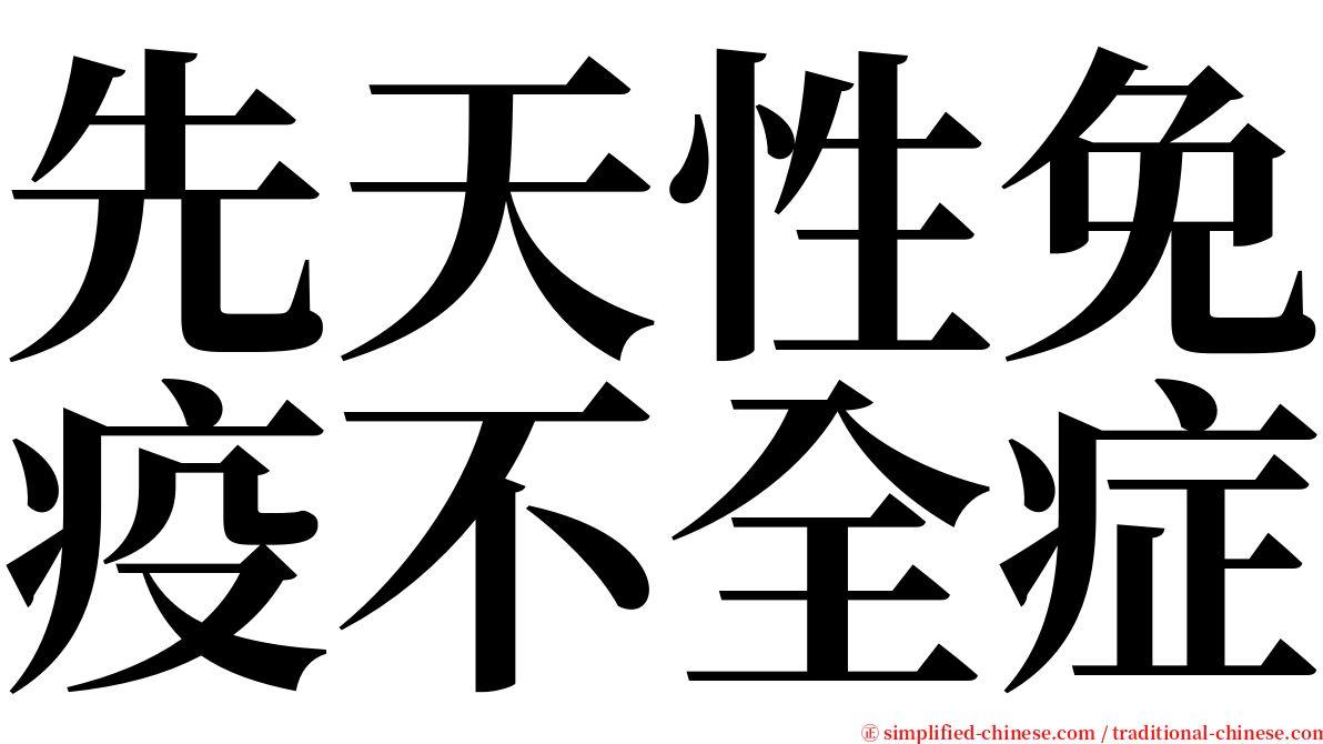 先天性免疫不全症 serif font
