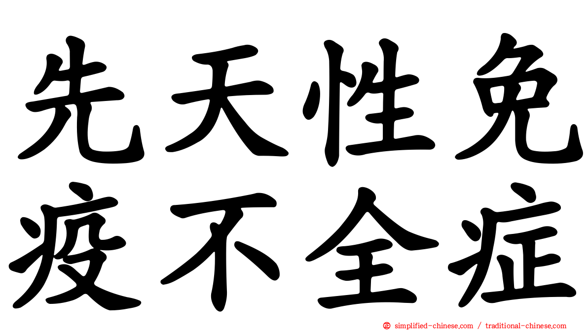 先天性免疫不全症