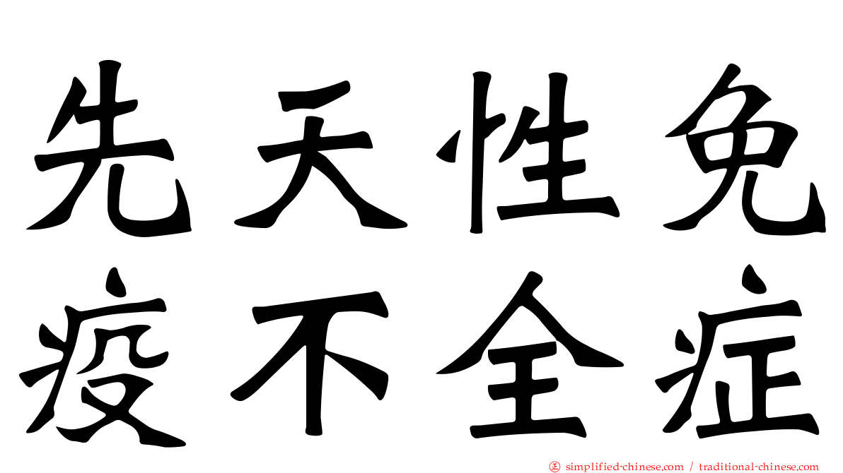 先天性免疫不全症