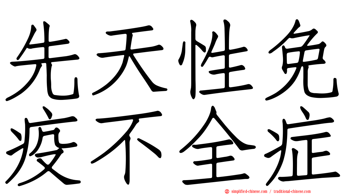 先天性免疫不全症