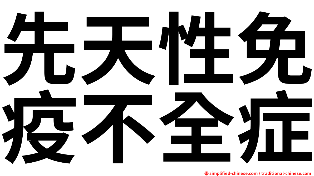 先天性免疫不全症