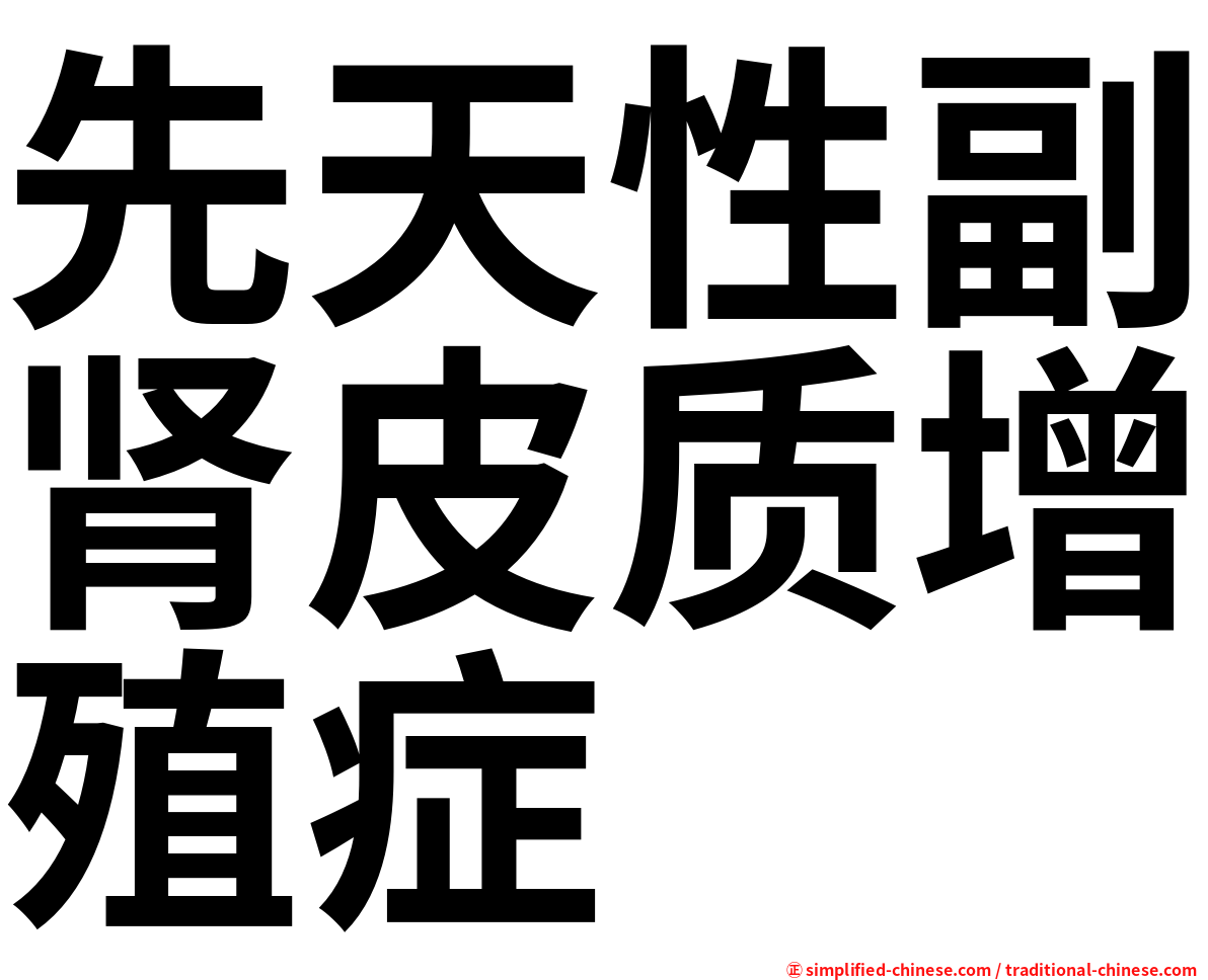 先天性副肾皮质增殖症