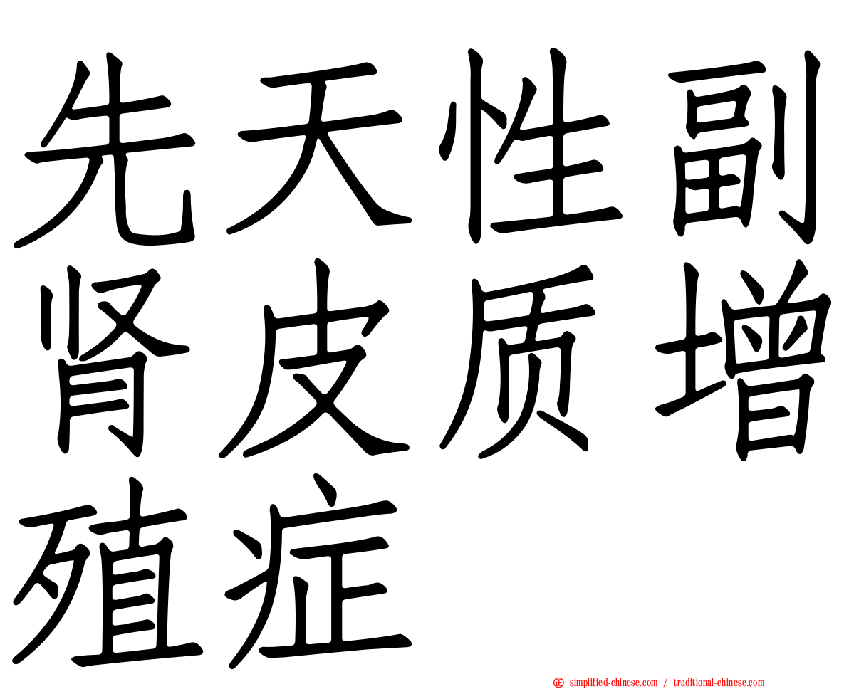 先天性副肾皮质增殖症