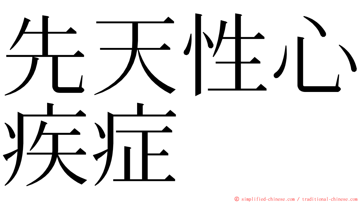 先天性心疾症 ming font