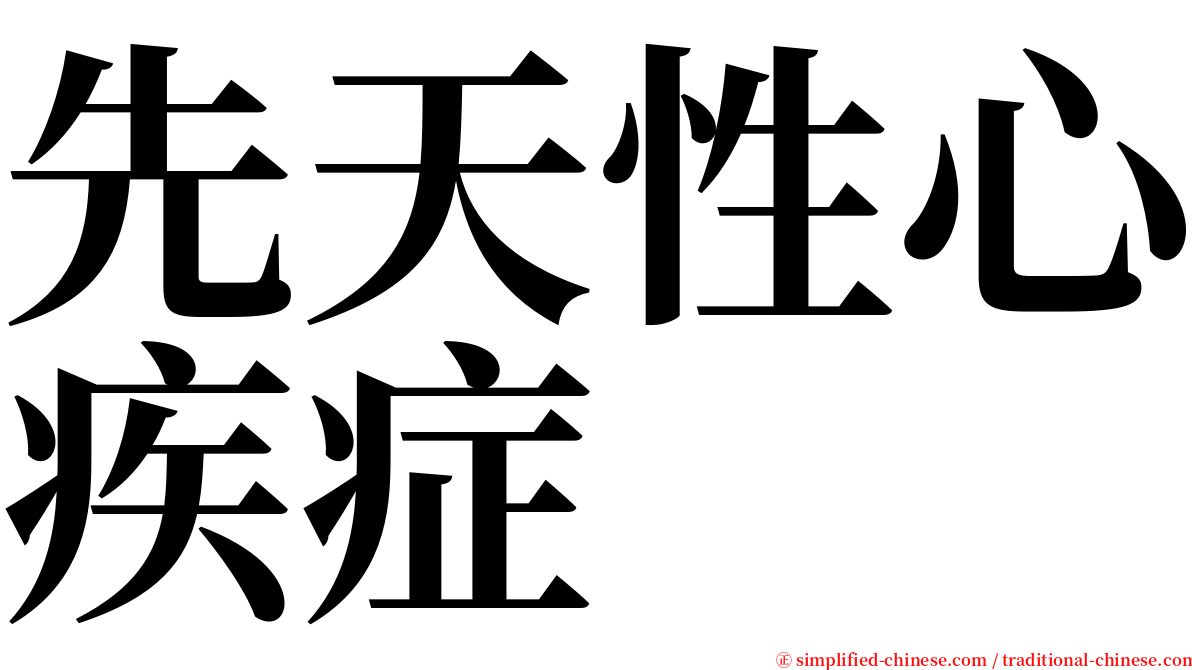 先天性心疾症 serif font
