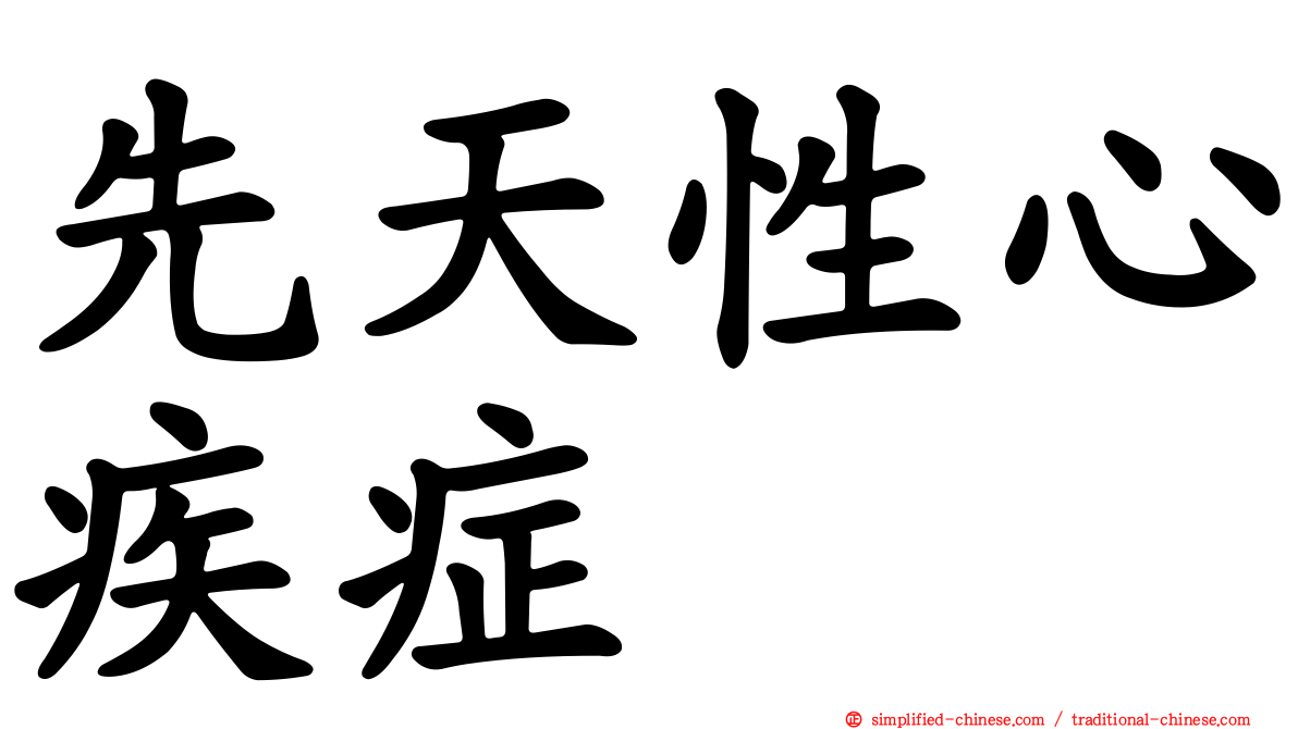 先天性心疾症