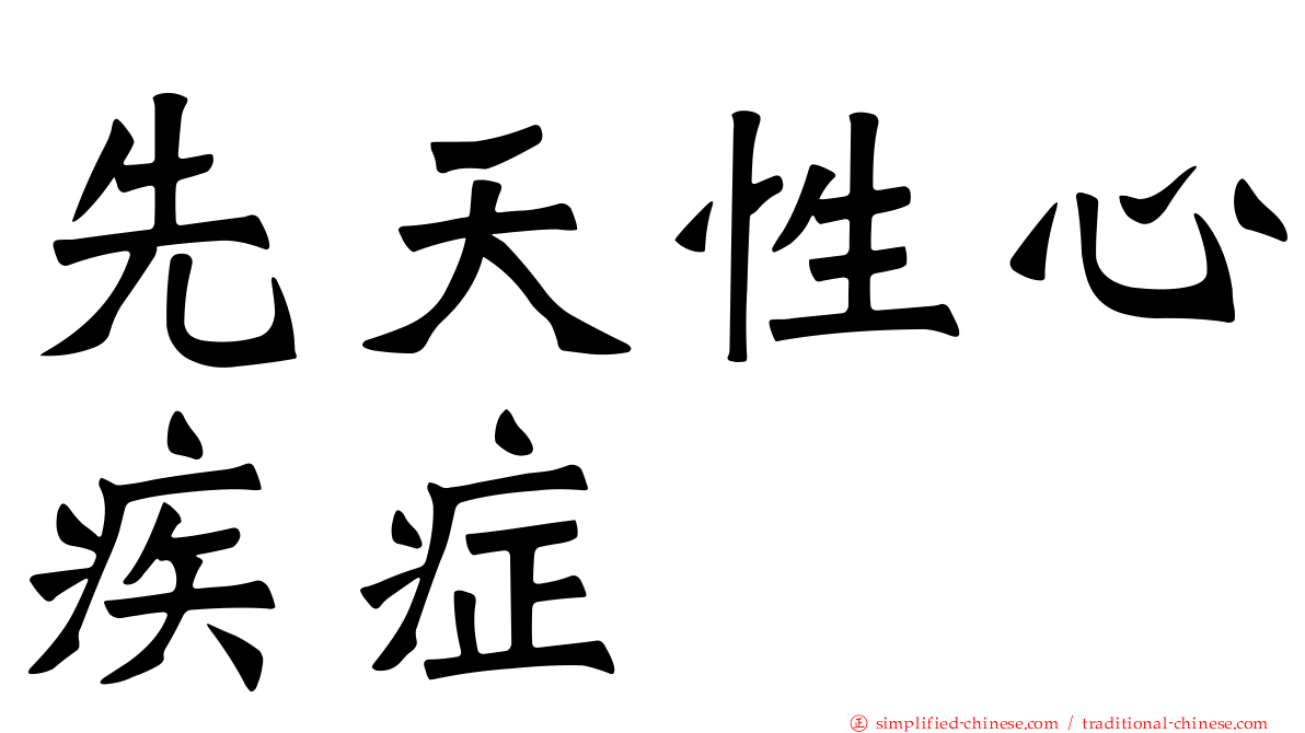 先天性心疾症