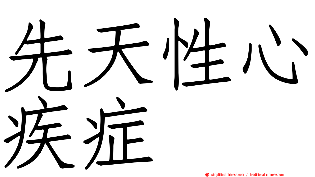 先天性心疾症