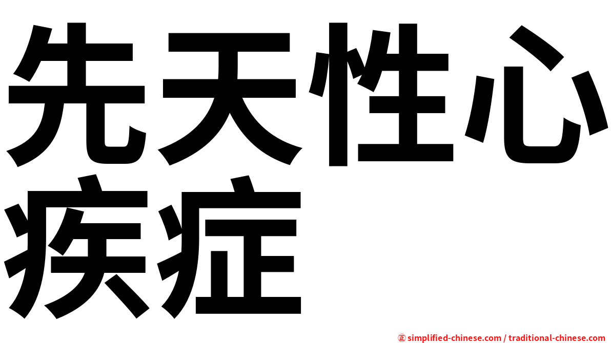 先天性心疾症