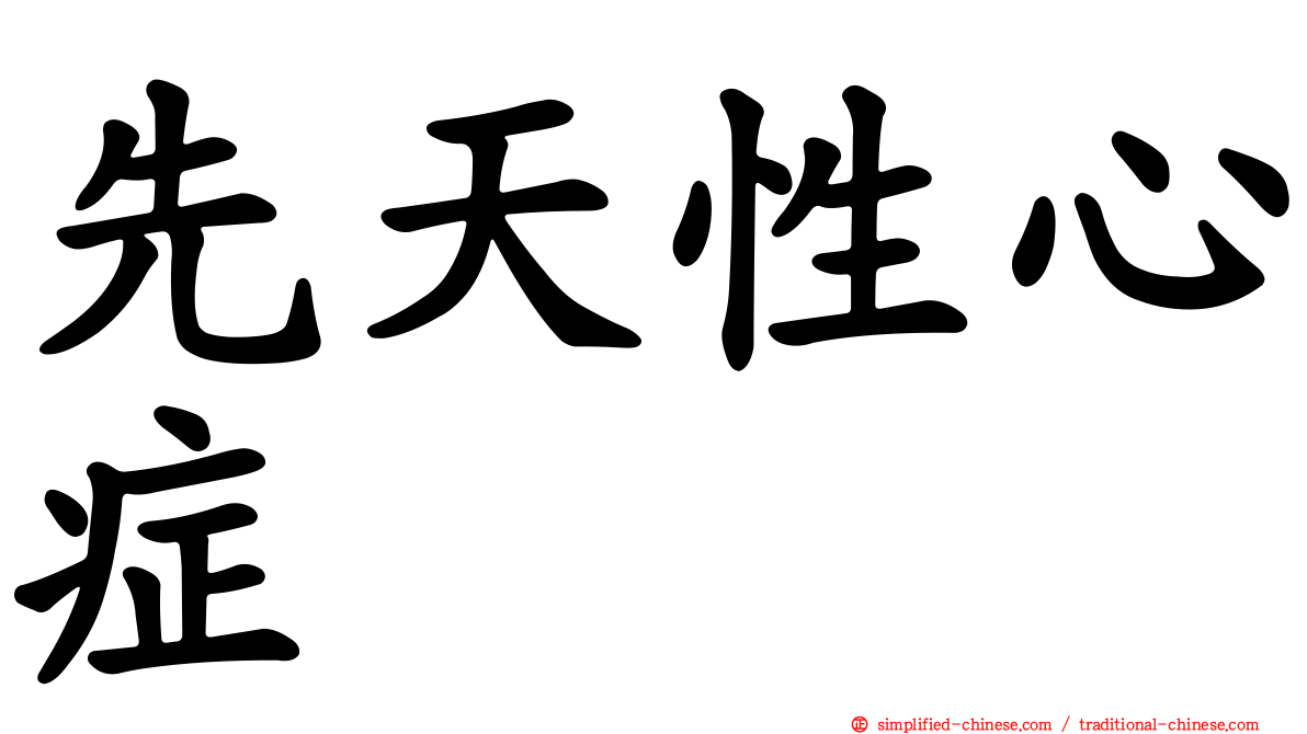 先天性心症
