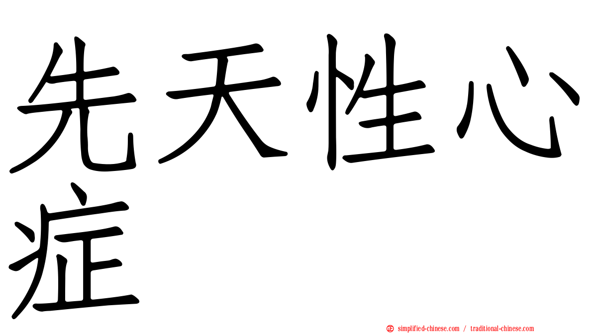 先天性心症