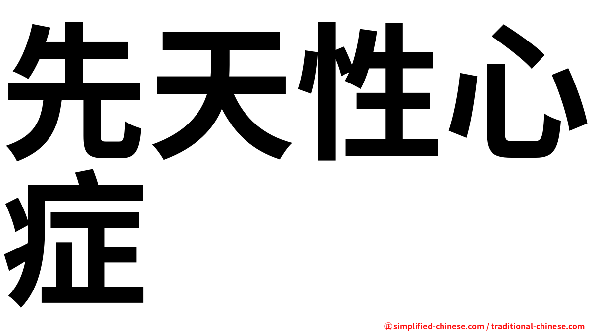 先天性心症