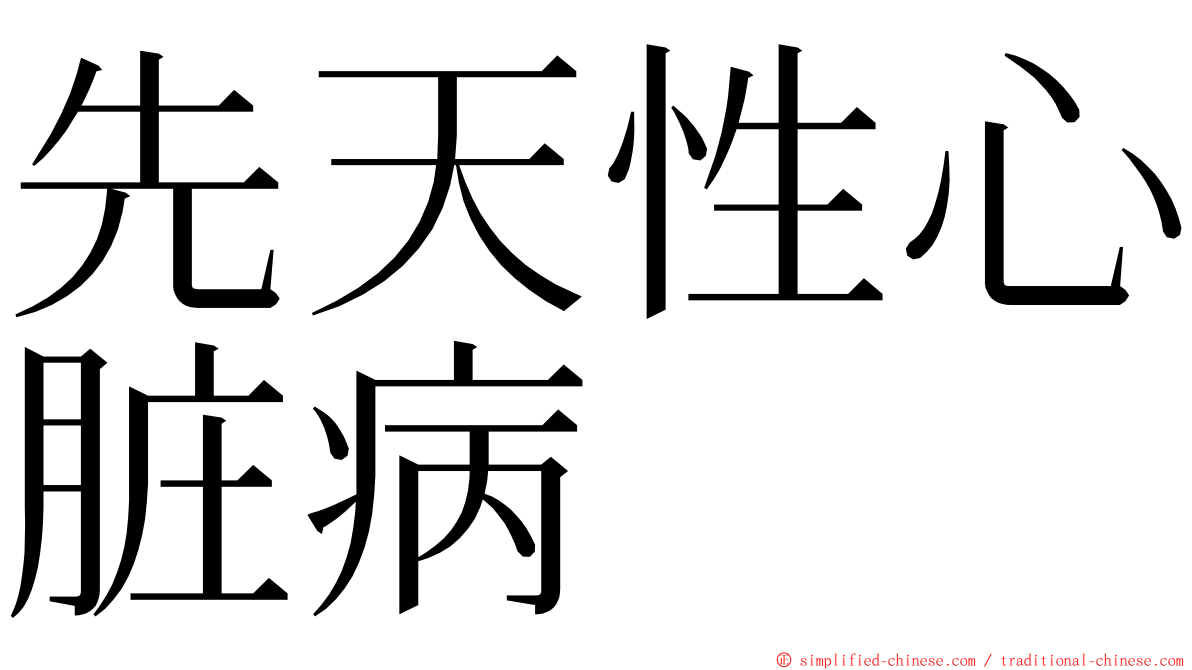 先天性心脏病 ming font