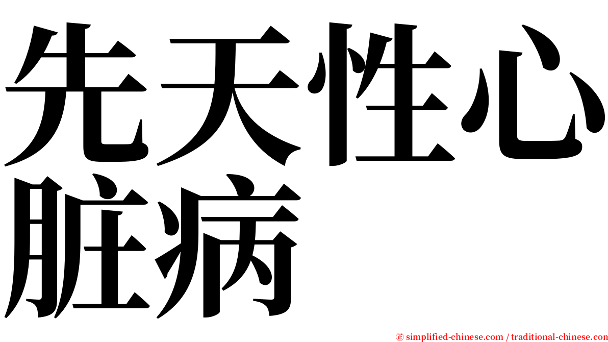 先天性心脏病 serif font