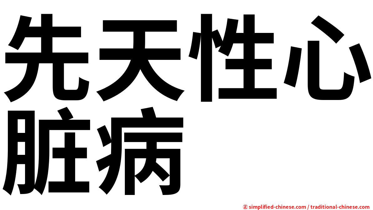先天性心脏病