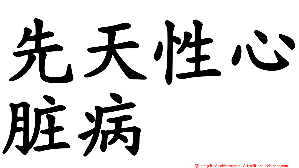 先天性心脏病