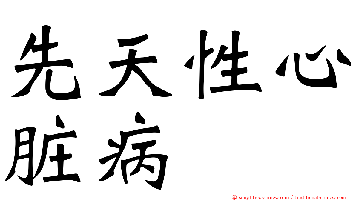 先天性心脏病