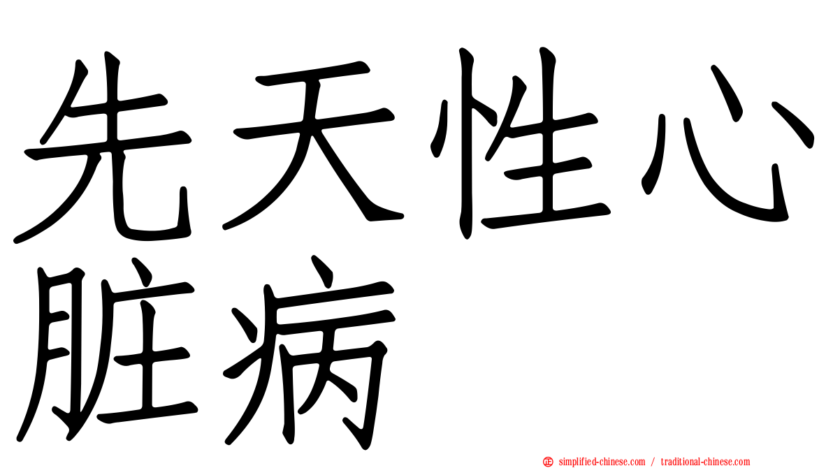 先天性心脏病