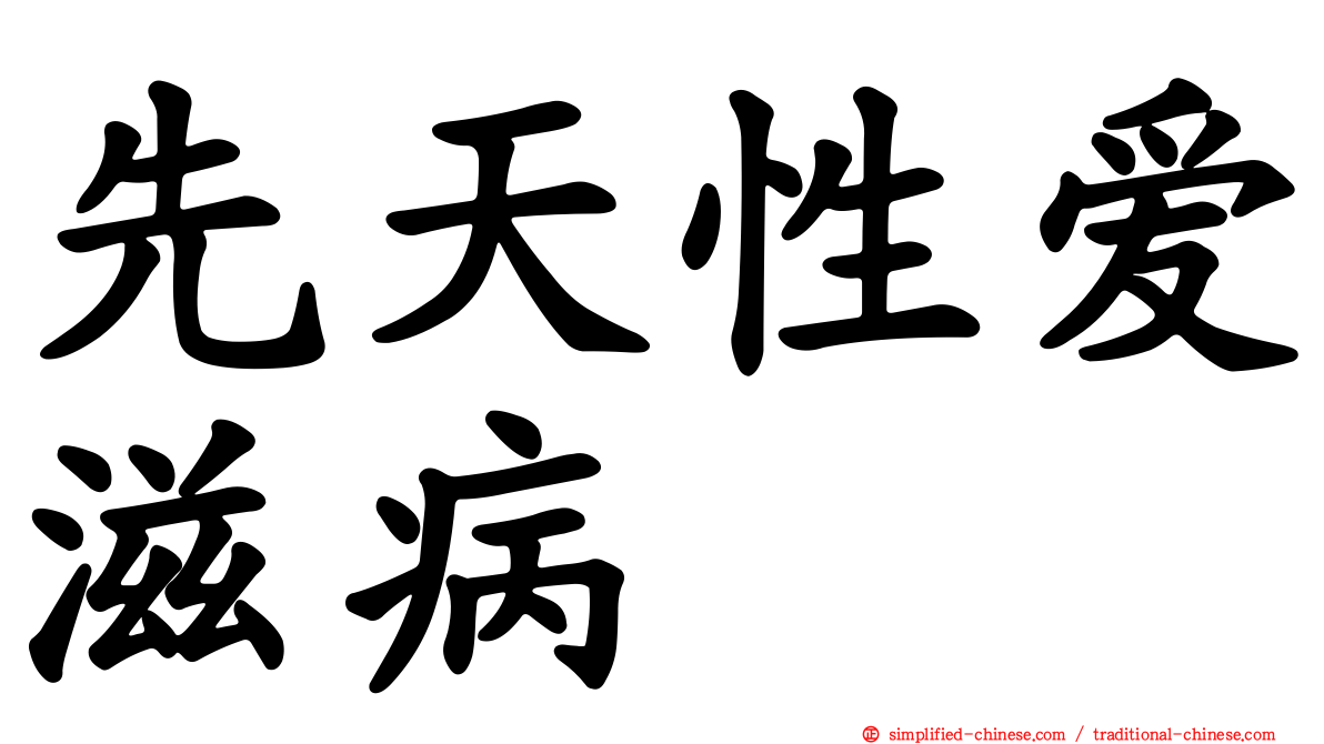 先天性爱滋病