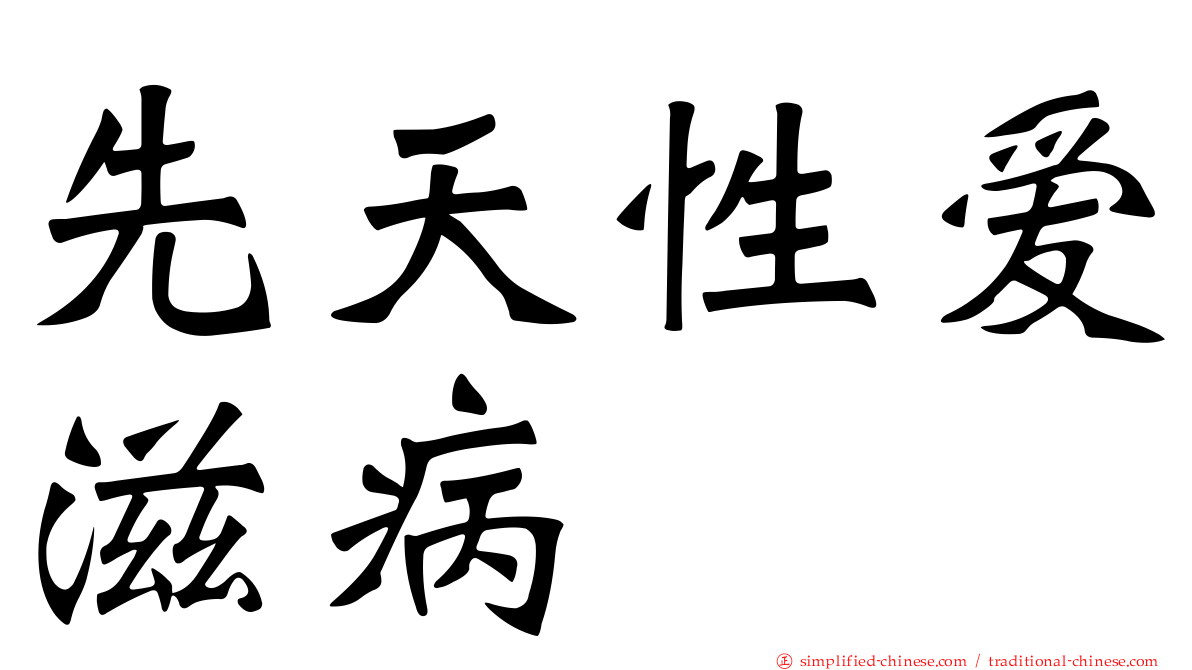 先天性爱滋病