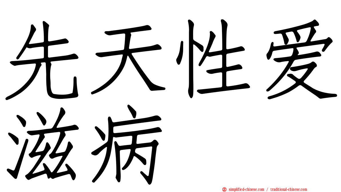 先天性爱滋病