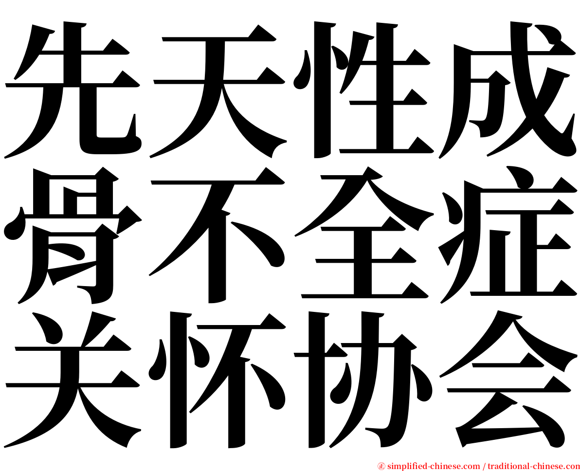 先天性成骨不全症关怀协会 serif font