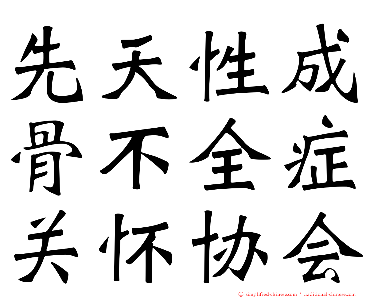 先天性成骨不全症关怀协会