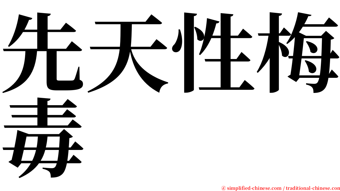 先天性梅毒 serif font