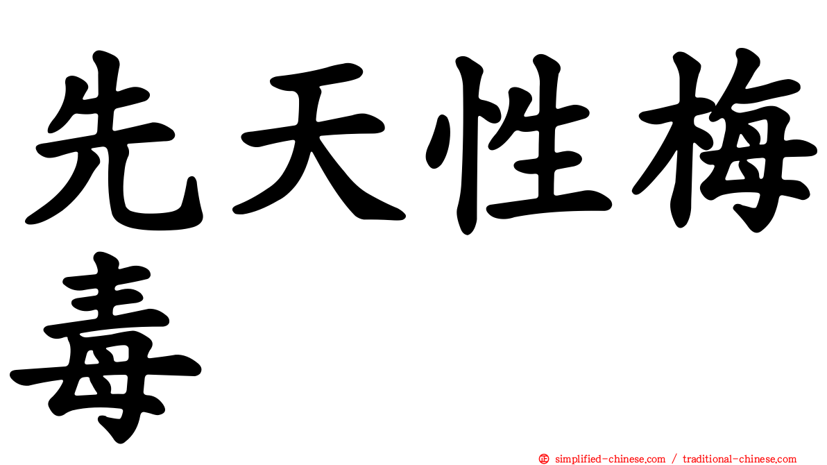 先天性梅毒