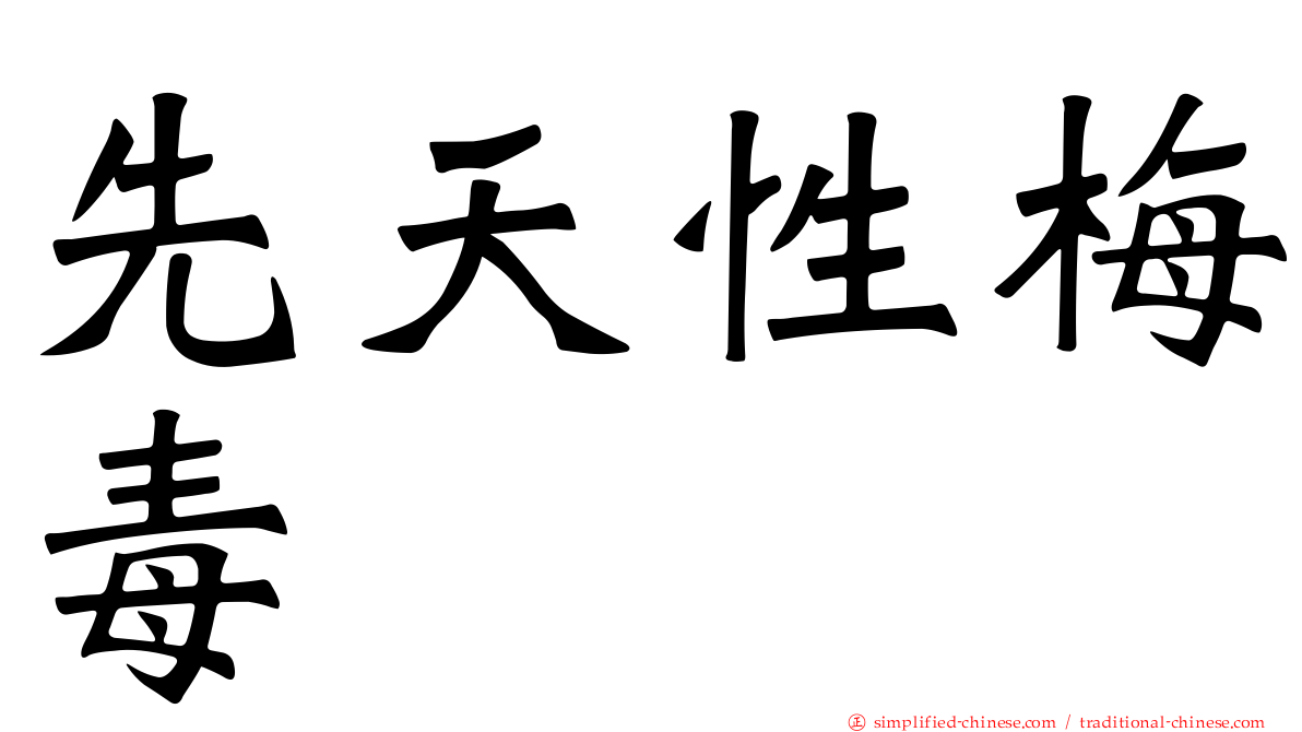 先天性梅毒