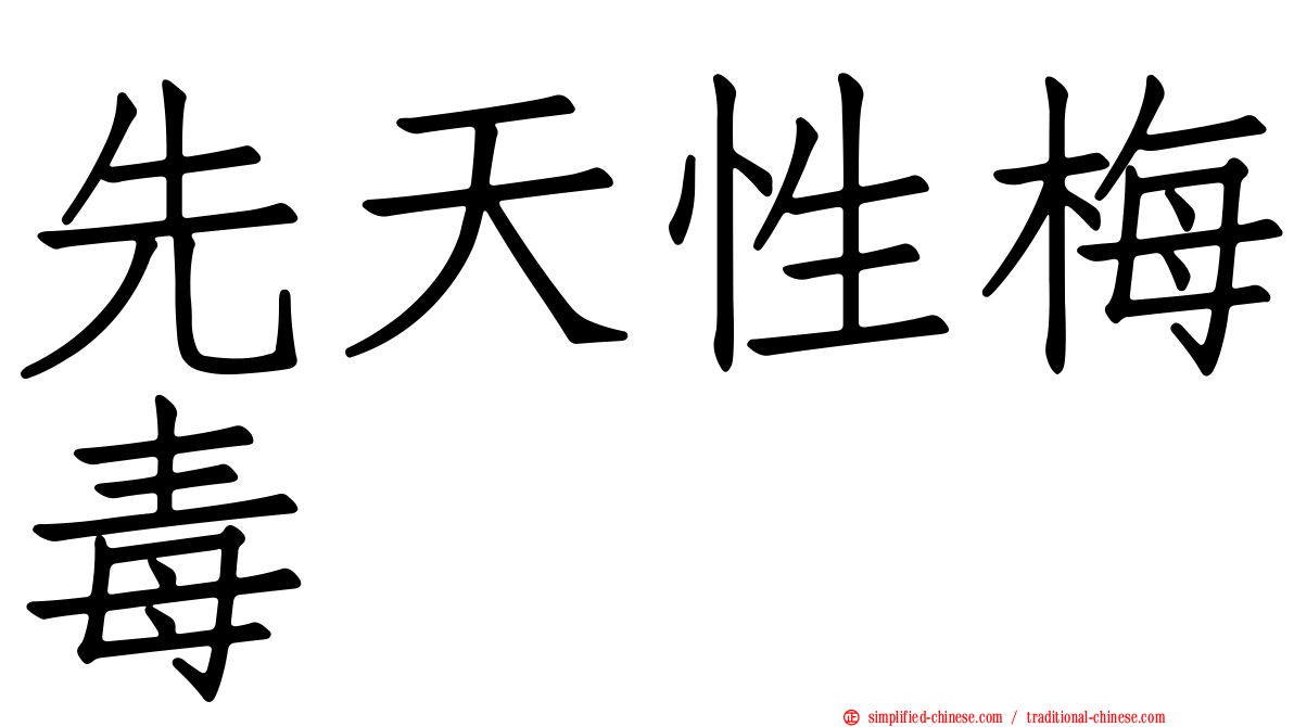 先天性梅毒