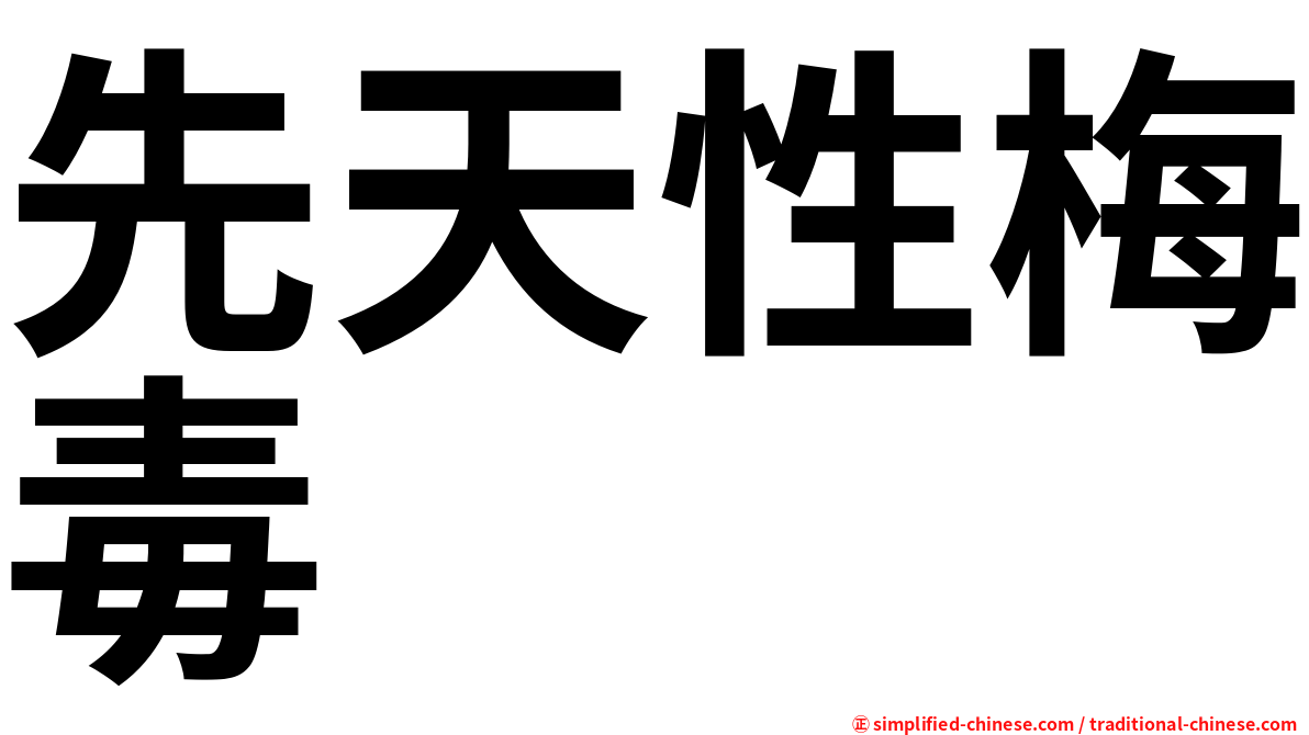 先天性梅毒