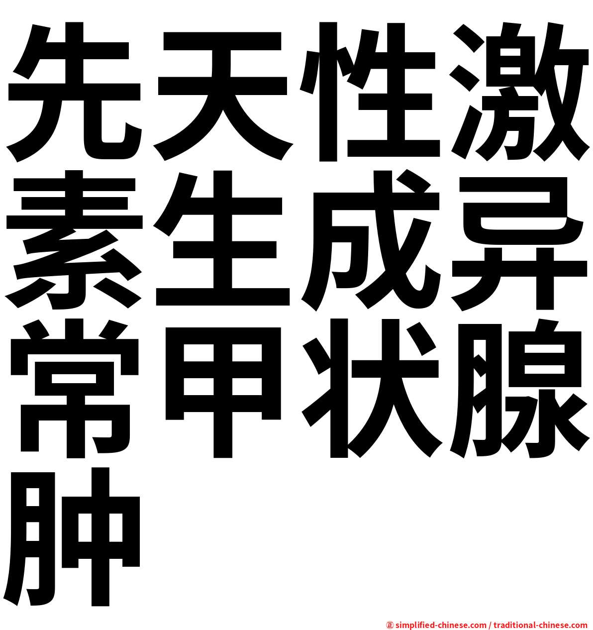 先天性激素生成异常甲状腺肿